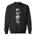 「だが断る」文字入り おもしろ 筆文字 面白い 服 面白い スウェットシャツ