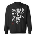「ほかに着る服が無かった」おもしろ 筆文字 服 面白い文字入り スウェットシャツ
