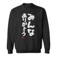 「みんなありがとう」文字入り おもしろ 筆文字 面白い服 面白い スウェットシャツ