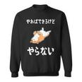 「やればできるけどやらない」柴犬 文字入り おもしろ 筆文字 面白い 服 面白い スウェットシャツ