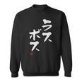 「ラスボス」文字入り おもしろ 筆文字 面白い 服 面白い スウェットシャツ