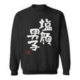 「塩顔男子」おもしろ 筆文字 服 面白い文字入り スウェットシャツ