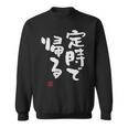 「定時で帰る」文字入り おもしろ 筆文字 面白い 服 面白い スウェットシャツ