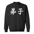 「弟子」おもしろtシャツ 漢字 弟子 文字入り スウェットシャツ