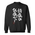 「持病の仮病がぁ。。。」文字入り おもしろ 筆文字 面白い 服 面白い スウェットシャツ