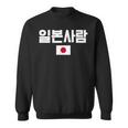 「日本人」 韓国ハングル&日本国旗 スウェットシャツ