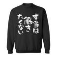 「本当は働きたくない」文字入り おもしろ 筆文字 面白い バック服 面白い スウェットシャツ