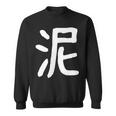 「泥」おもしろ 漢字 泥 文字入り スウェットシャツ