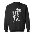 「知らんけど！！」おもしろ 筆文字 服 面白い文字入り スウェットシャツ