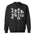 「私はあと2回変身できます」文字入り おもしろ 筆文字 面白い 服 面白い スウェットシャツ
