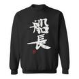 「船長（せんちょう）」おもしろ 筆文字 服 面白い文字入り スウェットシャツ