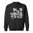 「車高の低さは、知能の低さ。」おもしろ 筆文字 服 面白い文字入り スウェットシャツ