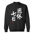 「週休七日」文字入り おもしろ 筆文字 面白い 服 面白い スウェットシャツ
