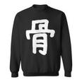「骨」おもしろ 漢字 骨 文字入り スウェットシャツ