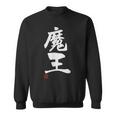 「魔王」文字入り おもしろ 筆文字 面白い 服 面白い スウェットシャツ