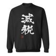 『減税』おもしろ 筆文字 服 面白い文字入り スウェットシャツ