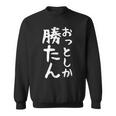 【おっとしか勝たん】夫 夫婦 お揃い 面白い 文字 ギャグ ネタ ウケ狙い 笑える おもしろ 個性的な スウェットシャツ
