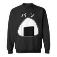 【おにぎりパン】パンとおにぎり：伝統と現代の融合 スウェットシャツ