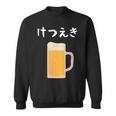 【けつえき】ビール 酒 生ビール 血液 酒好き 飲酒 おもしろ 面白い ネタ ウケ狙い お酒 かわいい シュール スウェットシャツ
