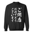 【ご開店おめでとうございます】筆文字 毛筆 開店祝い 面白い 文字 おもしろ ネタ ウケ狙い 文字入り 文字入れ スウェットシャツ