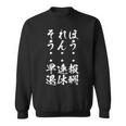 【ほうれんそう 報酬 連休 早退】社会人 社員 会社員 社畜 ブラック企業 面白い 文字 おもしろ ネタ ウケ狙い 仕事 スウェットシャツ