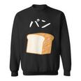 【パン】食パン おもしろ 可愛い 面白い お笑い ユーモア ギャグ ネタ ウケ狙い 笑える 変な スウェットシャツ
