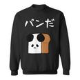 【パンだ】パン ダジャレ パンダ 熊 食パン おもしろ 面白い 可愛い ユーモア ギャグ ネタ ウケ狙い 笑える 変な スウェットシャツ