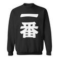 【一番】 文字 漢字 和柄 日本のお土産 贈り物 ギフト スウェットシャツ