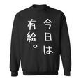 【今日は有給。】文字入り おもしろ ギャグ ウケ狙い 笑い ユーモア ジョーク ウィット クリエイティブ スウェットシャツ