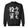 【今日も投資】投資 投資家 株式投資 面白い おもしろ ネタ ウケ狙い 株 トレーダー 経済 株式 笑える ユーモア スウェットシャツ