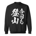 【今日も登山】登山 ハイキング 面白い アウトドア 文字入り 山登り 文字 ネタ おもしろ 笑える ギャグ ウケ狙い スウェットシャツ
