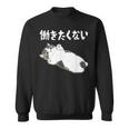 【働きたくない】面白い ギャグ ネタ ウケ狙い 贈り物 ギフト スウェットシャツ