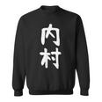 【内村】苗字 名字 家族お揃い ギャグ ネタ ウケ狙い 面白い 名前 おもしろ スウェットシャツ