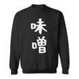 【味噌】漢字 文字 ギャグ ネタ ウケ狙い 日本 お土産 贈り物 ギフト 面白い おもしろ スウェットシャツ