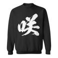 【咲】一文字 漢字 日本語 毛筆 書道 筆文字 言葉 和柄 日本 かっこいい お土産 海外 おもしろ 面白い 文字入り スウェットシャツ