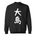 【大島】名字 家族お揃い ギャグ ネタ ウケ狙い 贈り物 ギフト 面白い おもしろ スウェットシャツ