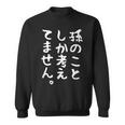 【孫のことしか考えてません】父の日 母の日 おばあちゃん おじいちゃん じいじ ばあば 面白い ネタ 笑える おもしろ スウェットシャツ