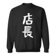 【店長】ギャグ ネタ ウケ狙い 笑える 笑いが取れる 面白い 文字 おもしろ スウェットシャツ