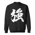 【強】一文字 漢字 日本語 毛筆 書道 筆文字 言葉 和柄 日本 かっこいい お土産 海外 おもしろ 面白い 文字入り スウェットシャツ
