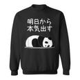 【明日から本気出す】パンダ 熊 おもしろ 面白い 可愛い ユーモア ギャグ ネタ ウケ狙い 笑える キャラクター スウェットシャツ
