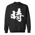 【時】一文字 文字入り 漢字 おもしろ 面白い 日本語 毛筆 書道 筆文字 言葉 和柄 日本 かっこいい お土産 文字 スウェットシャツ
