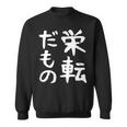 【栄転だもの】面白い 文字 ギャグ ネタ ウケ狙い 笑える おもしろ ユーモア お笑い 文字入り スウェットシャツ