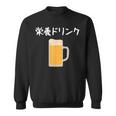 【栄養ドリンク】生ビール 酒 飲み会 居酒屋 おもしろ 面白い ふざけ ギャグ ネタ ウケ狙い 笑える ユーモア お笑い スウェットシャツ