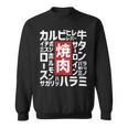 【焼肉】焼き肉 おもしろ 肉 面白い 文字 ネタ ウケ狙い 肉の日 和牛 食べ物 メニュー スウェットシャツ