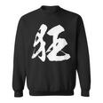 【狂】一文字 文字入り 漢字 おもしろ 面白い 日本語 毛筆 書道 筆文字 言葉 和柄 日本 かっこいい お土産 文字 スウェットシャツ