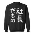 【社長だもの】面白い 文字 ギャグ ネタ ウケ狙い 笑える おもしろ ユーモア お笑い 文字入り スウェットシャツ