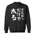 【空気吸うだけで太る】ギャグ ネタ ウケ狙い 笑える 笑いが取れる 面白い 文字 おもしろ スウェットシャツ