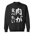 【肉が食べたい】ギャグ ネタ ウケ狙い 笑える 笑いが取れる 面白い 文字 おもしろ スウェットシャツ