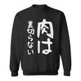 【肉は裏切らない】面白い 文字 ギャグ ネタ ウケ狙い ふざけ 笑える 笑いが取れる おもしろ スウェットシャツ