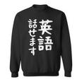 【英語話せます】英語 言語 面白い おもしろ ネタ ふざけ 留学生 留学 語学 外国語 ウケる ウケ狙い お笑い スウェットシャツ